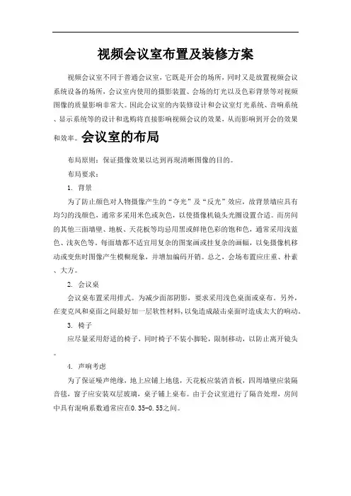 视频会议室布置及装修方案