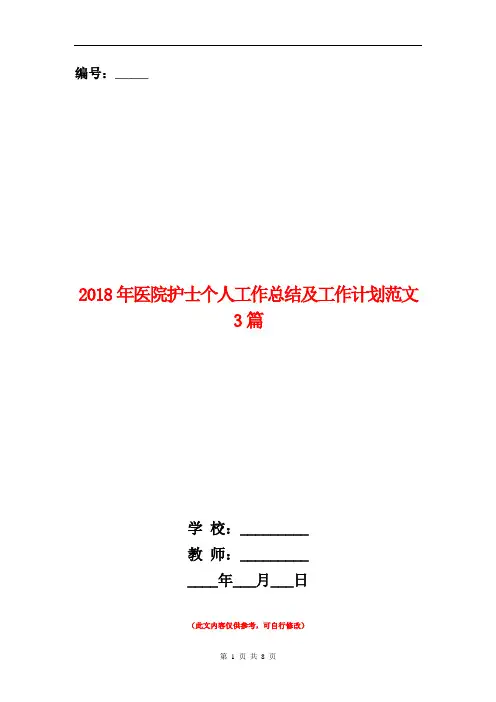 2018年医院护士个人工作总结及工作计划范文3篇