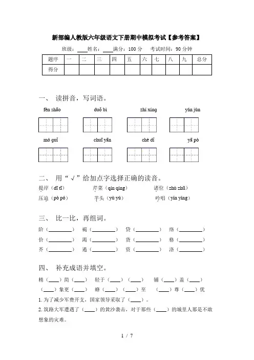 新部编人教版六年级语文下册期中模拟考试【参考答案】