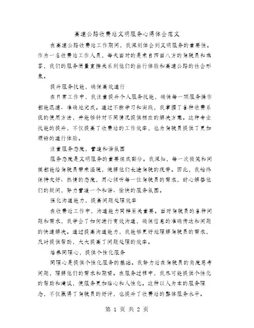 高速公路收费站文明服务心得体会范文