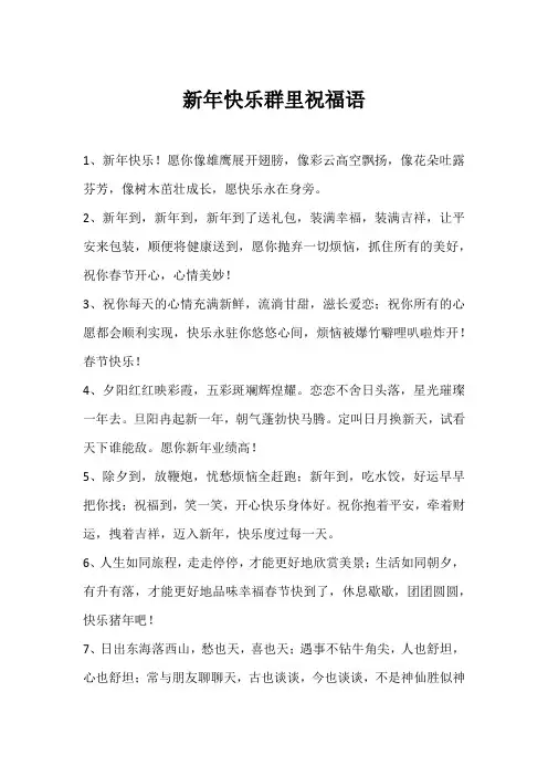 新年快乐群里祝福语