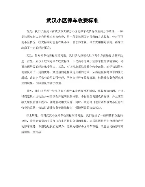 武汉小区停车收费标准