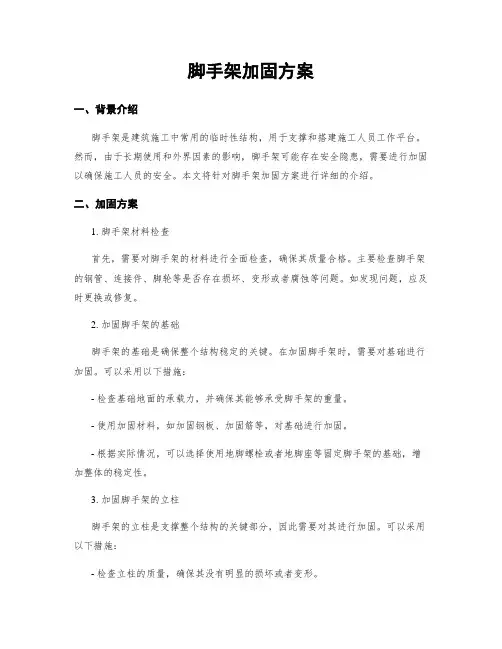 脚手架加固方案