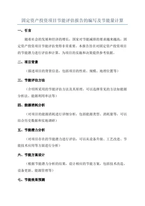 固定资产投资项目节能评估报告的编写及节能量计算