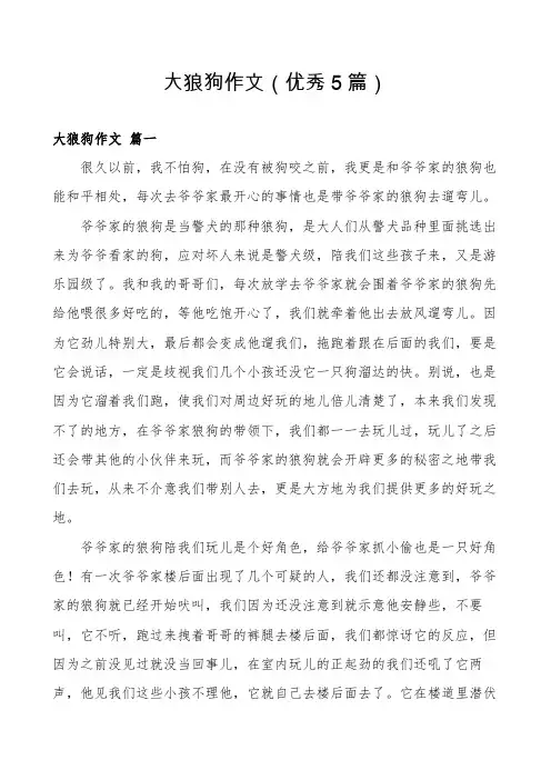 大狼狗作文(优秀5篇)