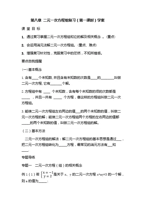 二元一次方程组复习 学案