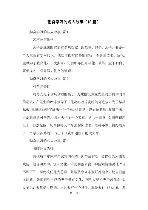 勤奋学习的名人故事(18篇)