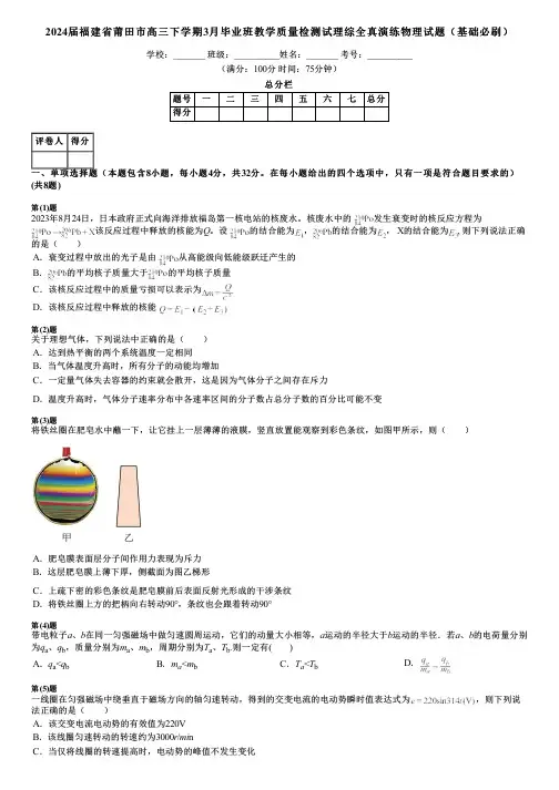 2024届福建省莆田市高三下学期3月毕业班教学质量检测试理综全真演练物理试题(基础必刷)