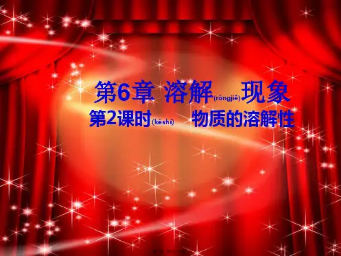九年级化学下册 第6章 溶解现象(第2课时)物质的溶解性课件