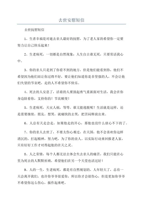 去世安慰短信