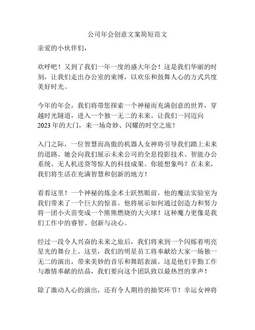公司年会创意文案简短范文