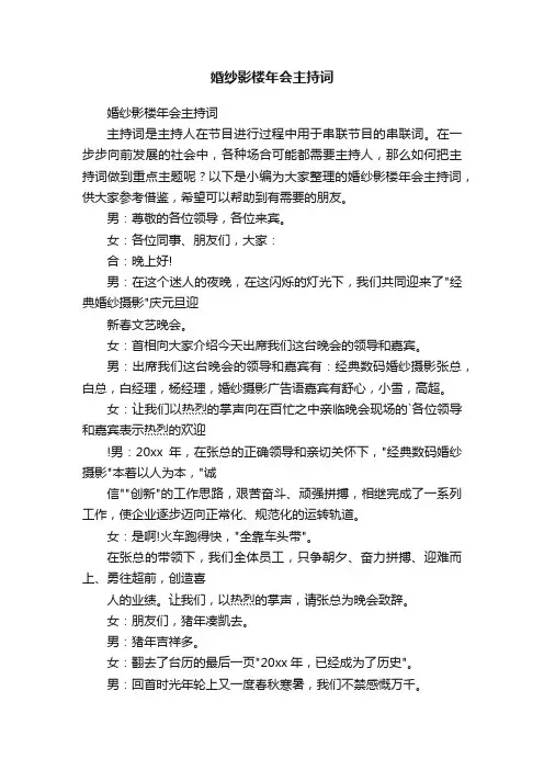 婚纱影楼年会主持词