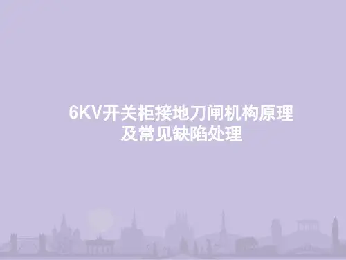 高压开关柜接地刀闸机构原理及常见缺陷处理(图文)演示幻灯片