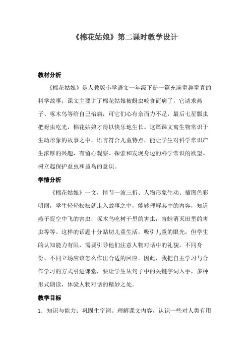 《棉花姑娘》第二课时精品教案