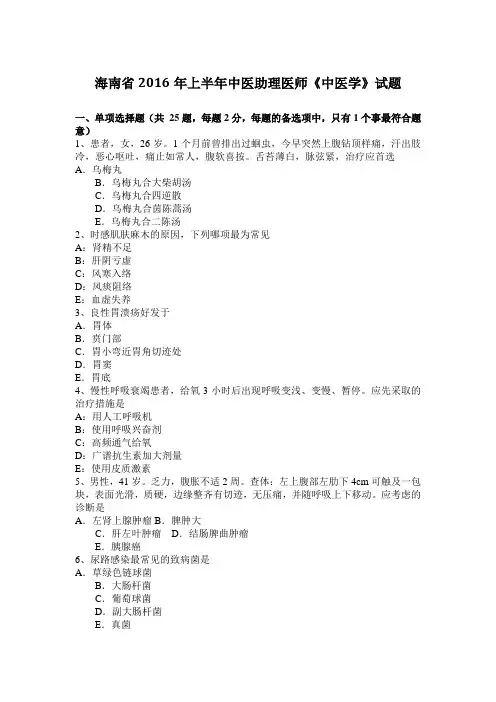 海南省2016年上半年中医助理医师《中医学》试题