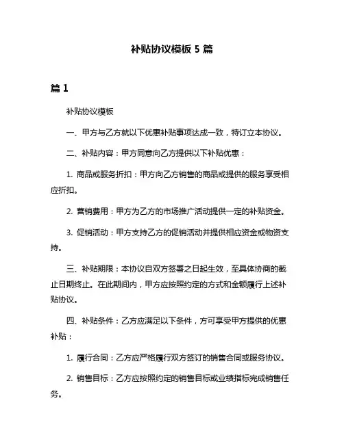 补贴协议模板5篇