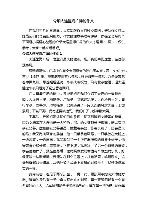 介绍大连星海广场的作文（通用9篇）
