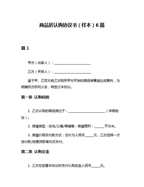 商品房认购协议书(样本)6篇