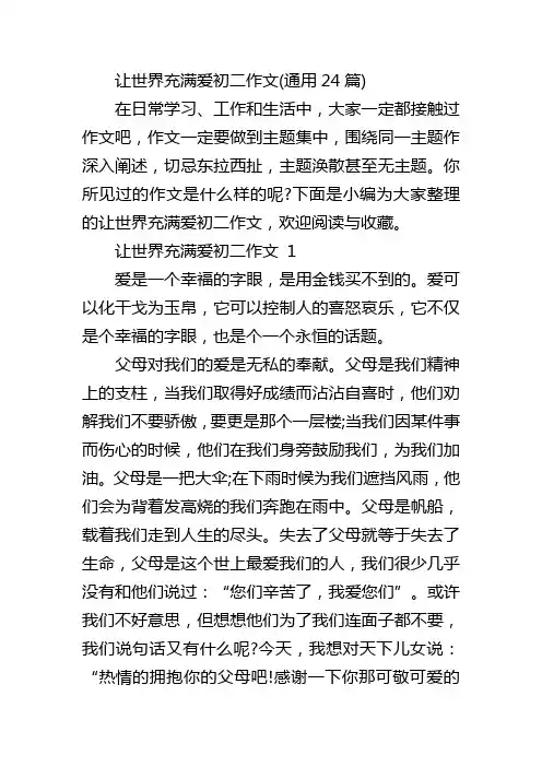 让世界充满爱初二作文(通用24篇)