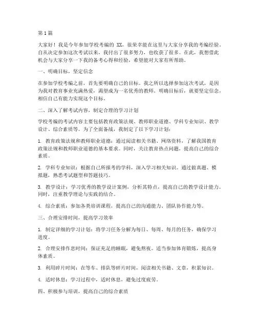 学校考编经验分享发言稿(3篇)