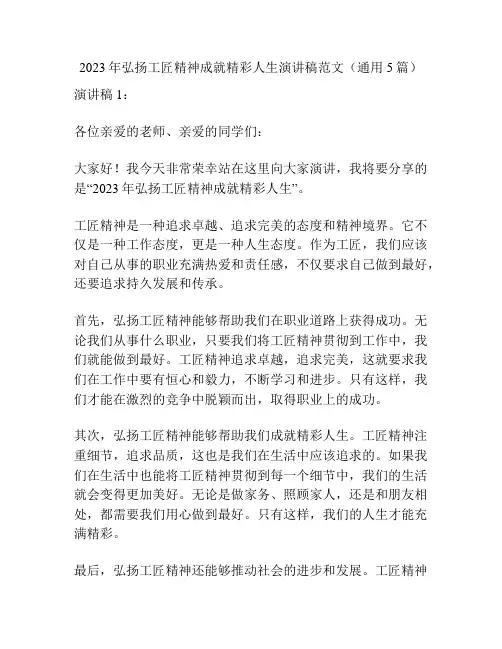 2023年弘扬工匠精神成就精彩人生演讲稿范文(通用5篇)