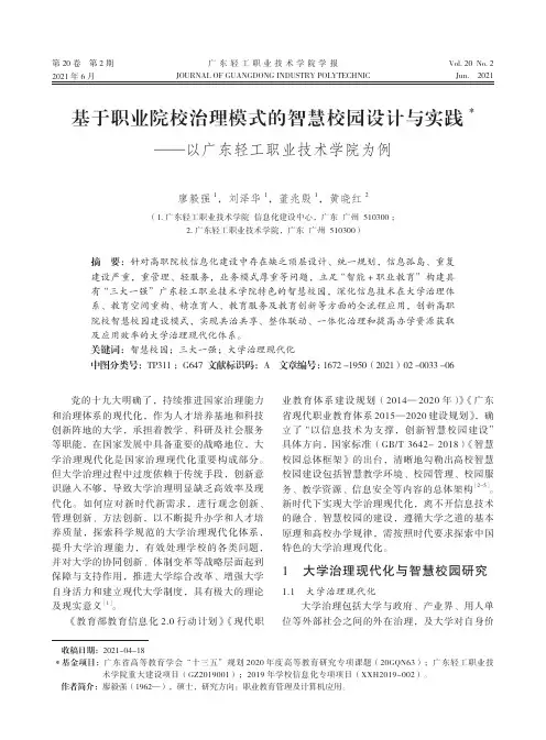 基于职业院校治理模式的智慧校园设计与实践——以广东轻工职业技术学院为例