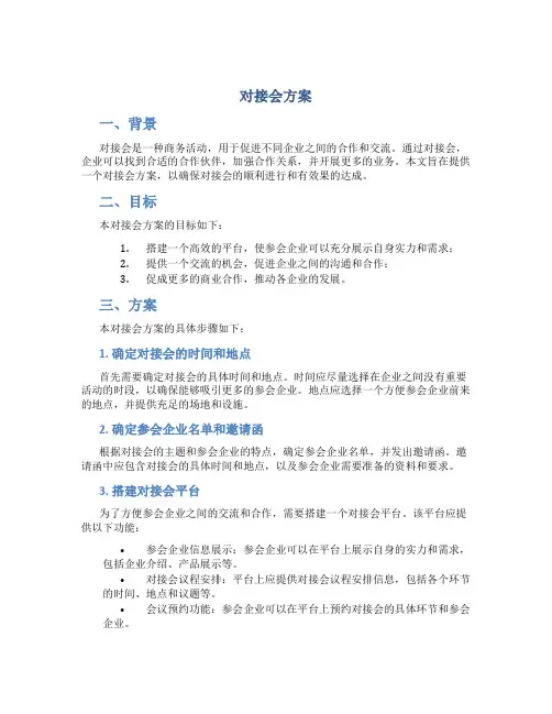 对接会方案