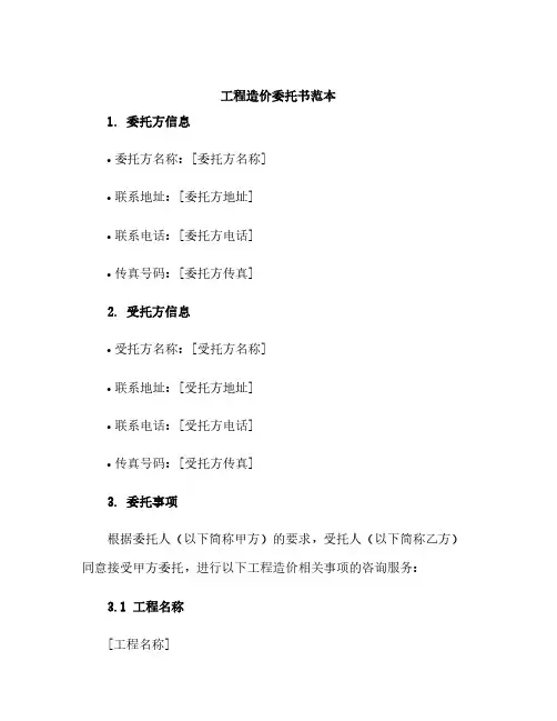 工程造价委托书范本