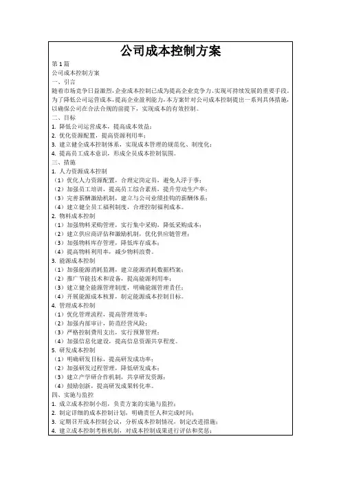 公司成本控制方案