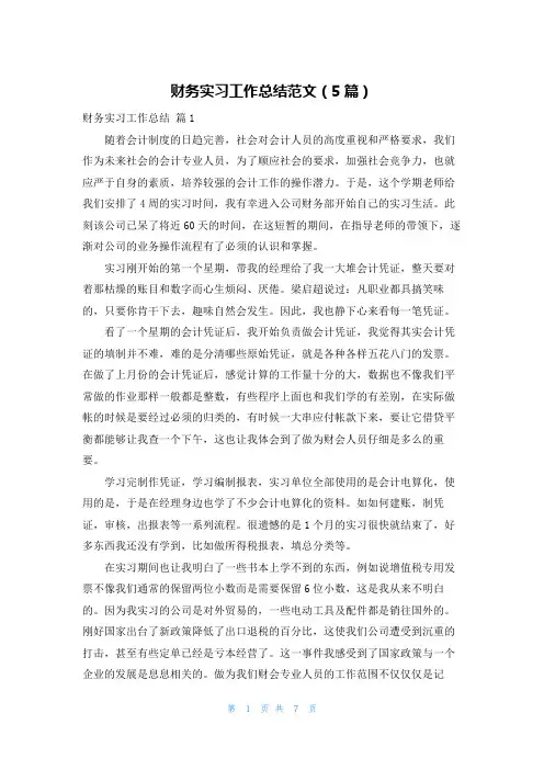 财务实习工作总结范文(5篇)