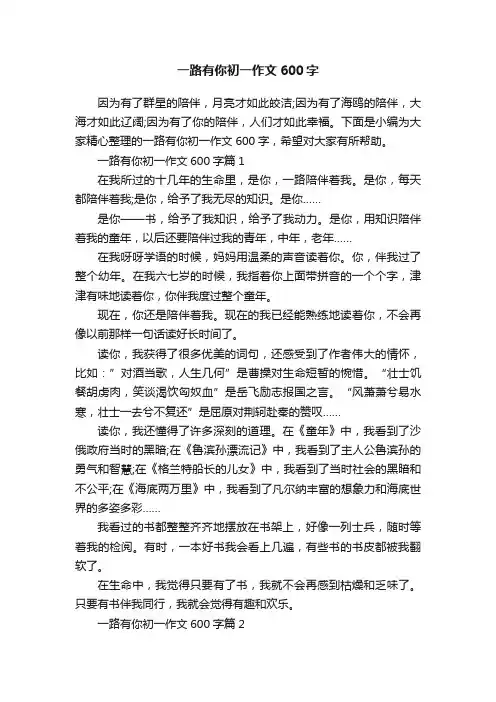 一路有你初一作文600字