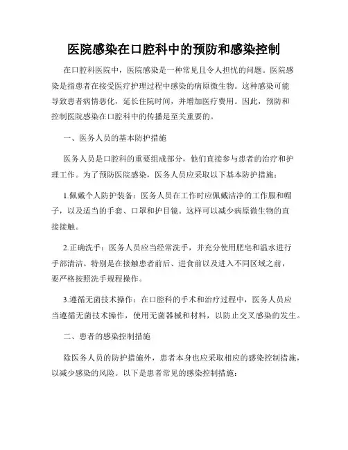 医院感染在口腔科中的预防和感染控制