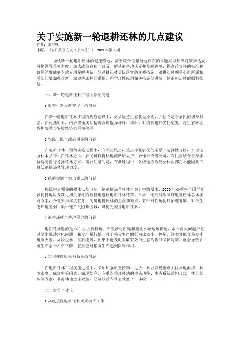 关于实施新一轮退耕还林的几点建议