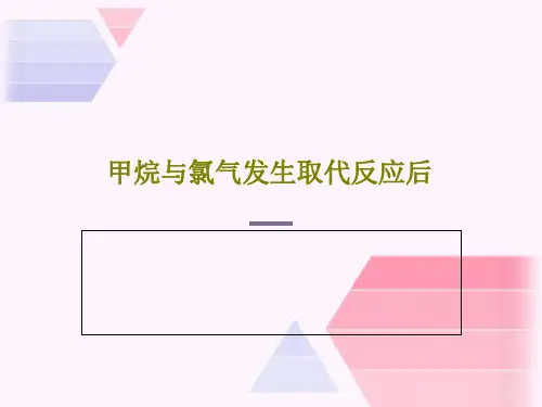 甲烷与氯气发生取代反应后共28页