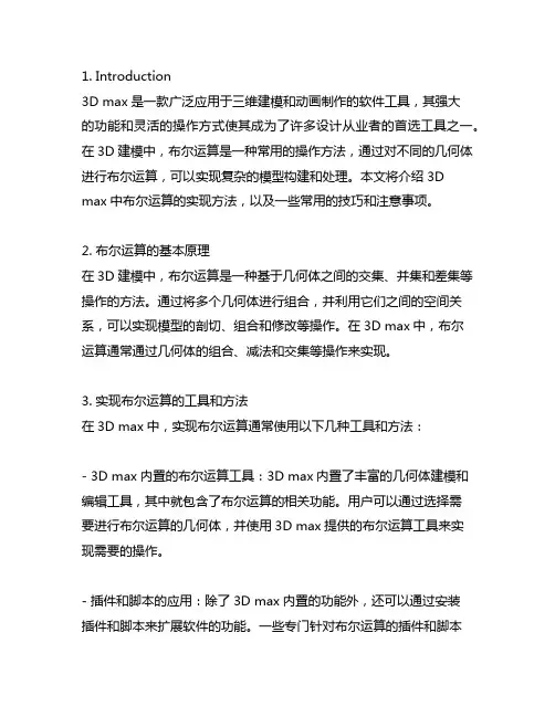 3d max布尔运算的实现方法