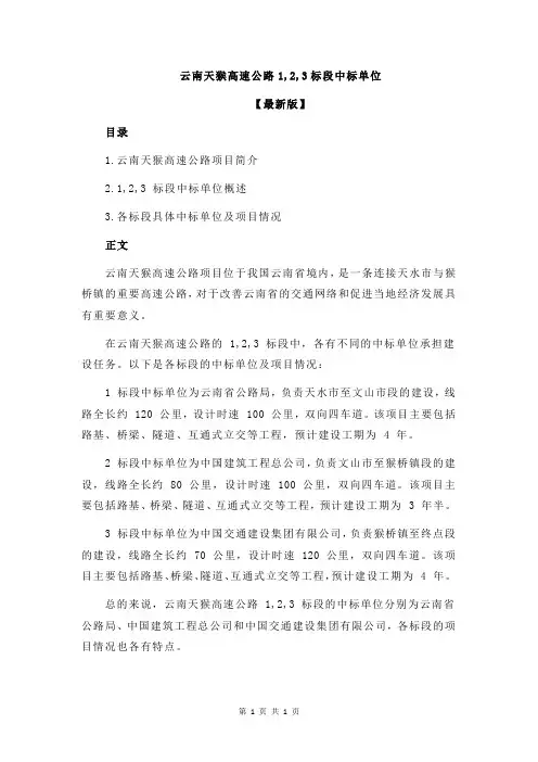 云南天猴高速公路1,2,3标段中标单位