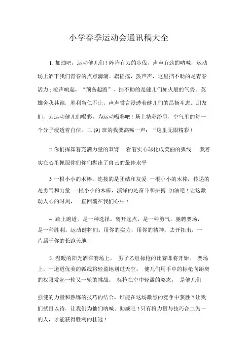 小学春季运动会通讯稿大全.docx