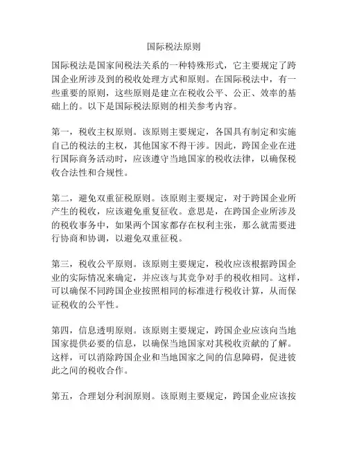 国际税法原则
