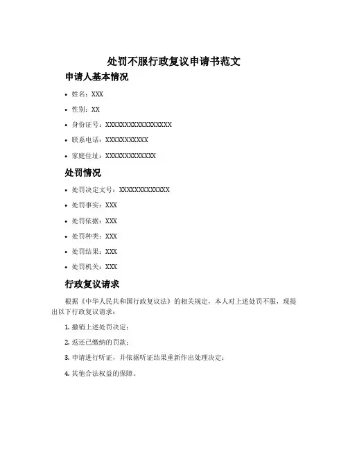 处罚不服行政复议申请书范文