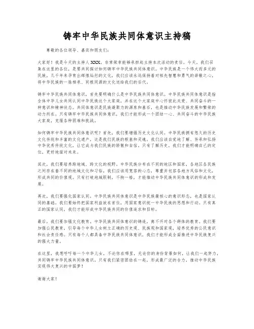 铸牢中华民族共同体意识主持稿