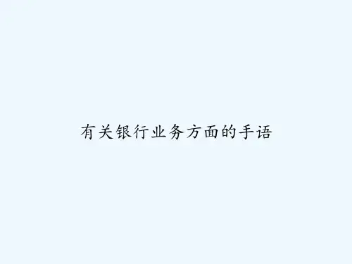 有关银行业务方面的手语 PPT
