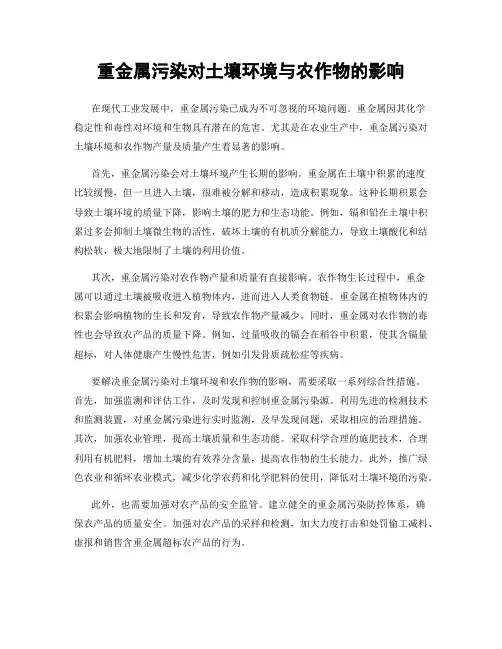 重金属污染对土壤环境与农作物的影响
