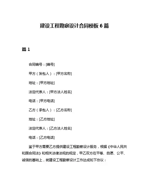 建设工程勘察设计合同模板6篇