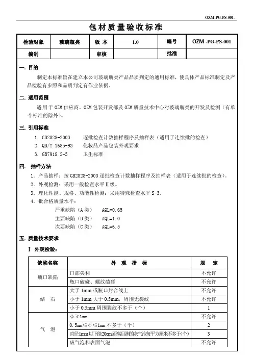 01玻璃瓶类质量验收标准