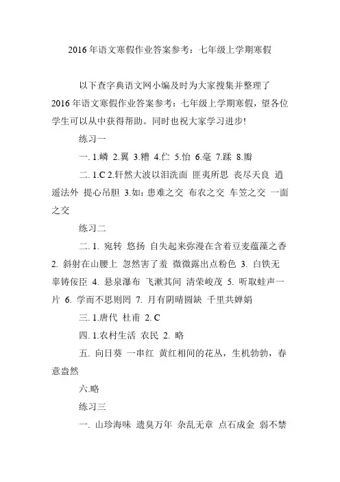 2016年语文寒假作业答案参考：七年级上学期寒假