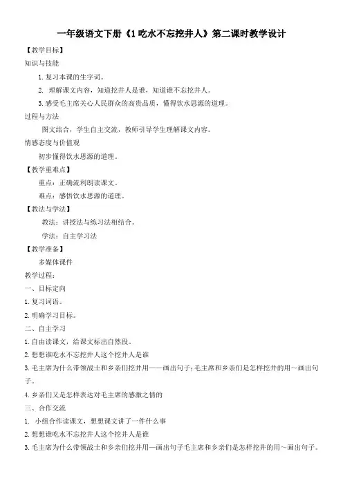 小学语文一年级下册  吃水不忘挖井人-一等奖