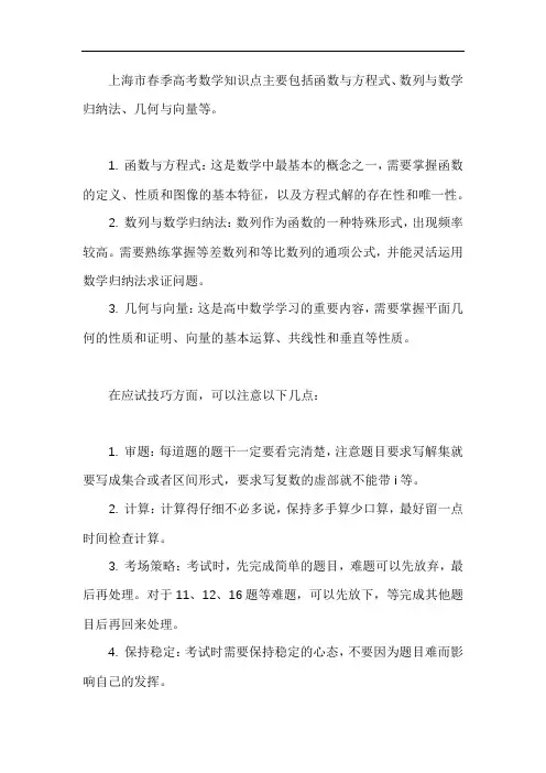 上海市春季高考数学知识点及应试技巧