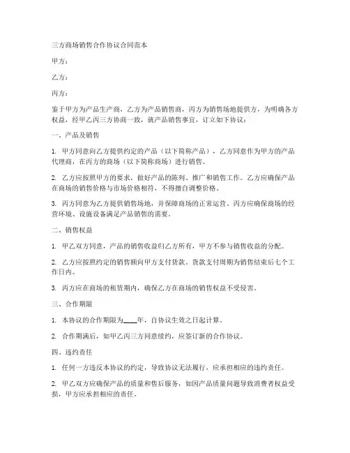三方商场销售合作协议合同范本