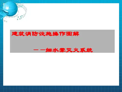 消防细水雾灭火系统