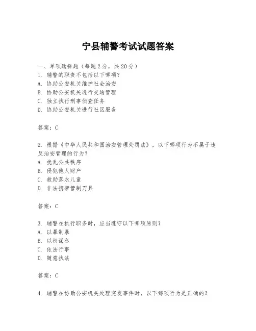 宁县辅警考试试题答案